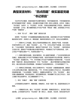 典型发言材料：“四点四题”做实基层党建“书记项目”