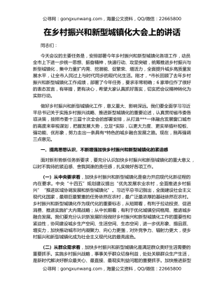 在乡村振兴和新型城镇化大会上的讲话