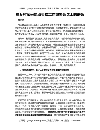 在乡村振兴定点帮扶工作部署会议上的讲话