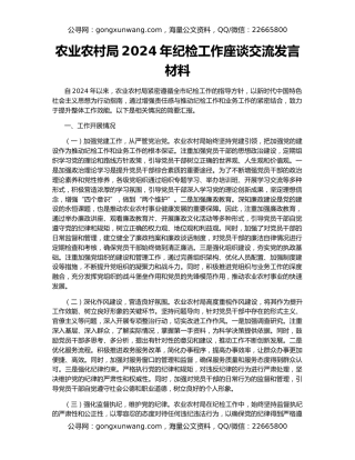 农业农村局2024年纪检工作座谈交流发言材料