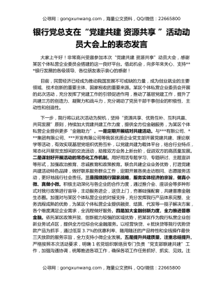 银行党总支在“党建共建 资源共享 ”活动动员大会上的表态发言