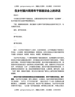 在乡村振兴局青年干部座谈会上的讲话