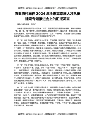 农业农村局在2024年全市高素质人才队伍建设专题推进会上的汇报发言