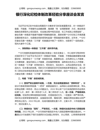 银行深化纪检体制改革经验分享座谈会发言稿