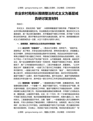 农业农村局局长围绕整治形式主义为基层减负研讨发言材料