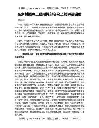 在乡村振兴工程指挥部会议上的讲话提纲