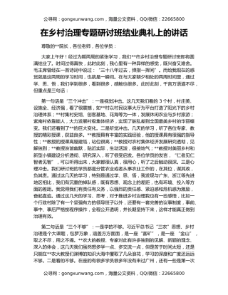 在乡村治理专题研讨班结业典礼上的讲话