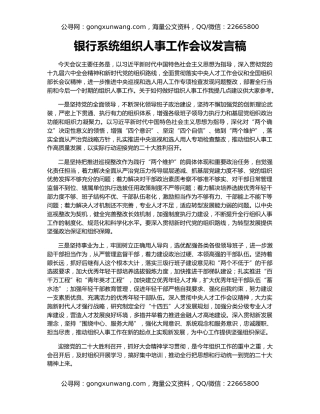 银行系统组织人事工作会议发言稿