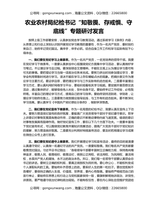 农业农村局纪检书记“知敬畏、存戒惧、守底线”专题研讨发言