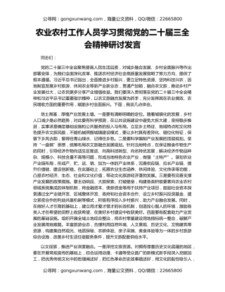 农业农村工作人员学习贯彻党的二十届三全会精神研讨发言