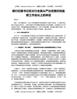 银行纪委书记在分行全面从严治党暨纪检监察工作会议上的讲话