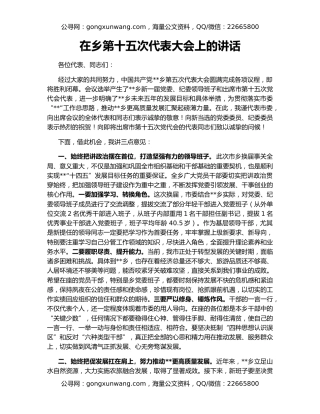 在乡第十五次代表大会上的讲话