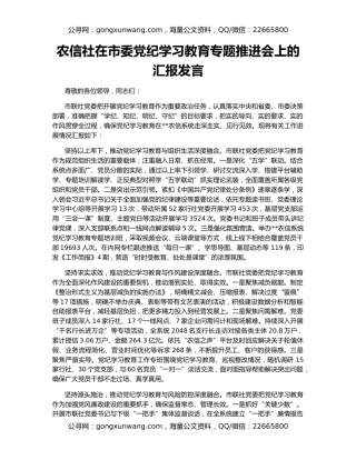 农信社在市委党纪学习教育专题推进会上的汇报发言