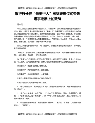 银行行长在“最美人”颁奖表彰仪式暨先进事迹展上的致辞