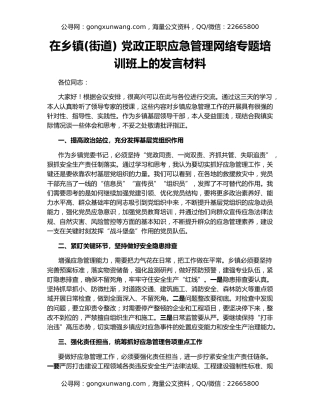 在乡镇(街道) 党政正职应急管理网络专题培训班上的发言材料