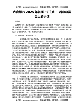 农商银行2025年首季“开门红”活动动员会上的讲话