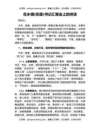 在乡镇(街道)书记汇报会上的讲话