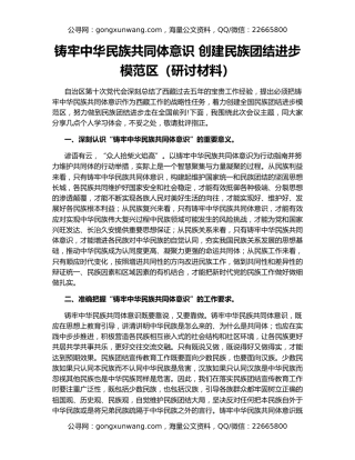 铸牢中华民族共同体意识 创建民族团结进步模范区（研讨材料）