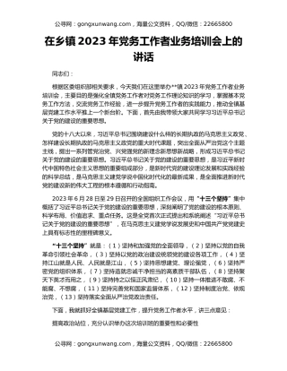 在乡镇2023年党务工作者业务培训会上的讲话