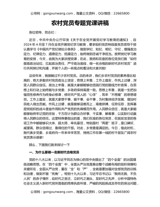 农村党员专题党课讲稿
