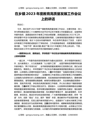 在乡镇2023年度教育高质量发展工作会议上的讲话