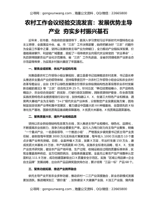 农村工作会议经验交流发言：发展优势主导产业  夯实乡村振兴基石