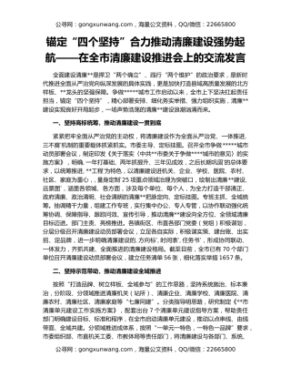 锚定“四个坚持”合力推动清廉建设强势起航——在全市清廉建设推进会上的交流发言