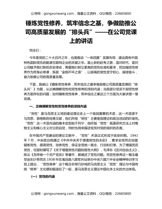 锤炼党性修养，筑牢信念之基，争做助推公司高质量发展的“排头兵”——在公司党课上的讲话