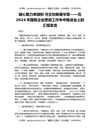 凝心聚力举旗帜 守正创新奏华章——在2024年国有企业思政工作年中推进会上的汇报发言