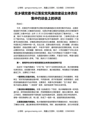 在乡镇党委书记落实党风廉政建设主体责任集中约谈会上的讲话