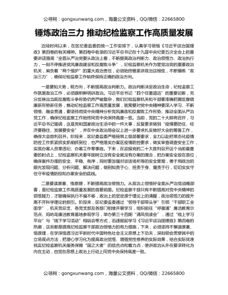 锤炼政治三力 推动纪检监察工作高质量发展