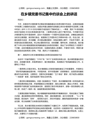 在乡镇党委书记集中约谈会上的讲话