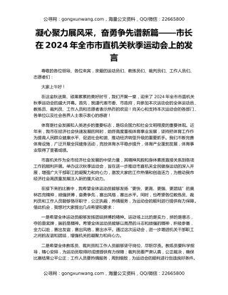 凝心聚力展风采，奋勇争先谱新篇——市长在2024年全市市直机关秋季运动会上的发言