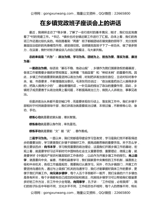 在乡镇党政班子座谈会上的讲话