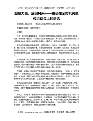 凝聚力量，展现风采——市长在全市机关单位运动会上的讲话