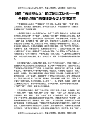 锻造“勇当排头兵”的过硬组工队伍——在全省组织部门自身建设会议上交流发言