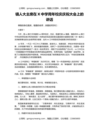 镇人大主席在X中学周年校庆庆祝大会上的讲话