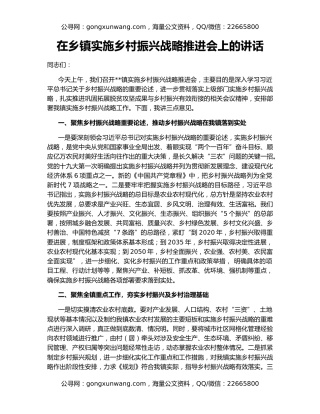 在乡镇实施乡村振兴战略推进会上的讲话