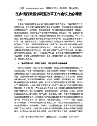 在乡镇行政区划调整改革工作会议上的讲话