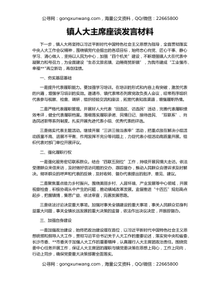 镇人大主席座谈发言材料