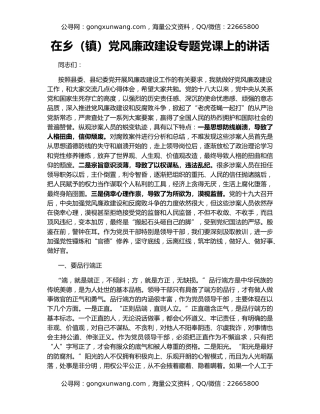 在乡（镇）党风廉政建设专题党课上的讲话