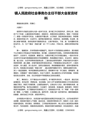 镇人民政府社会事务办主任干部大会发言材料