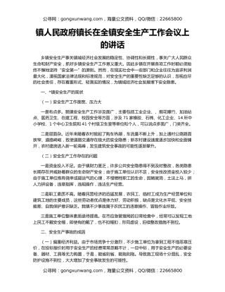 镇人民政府镇长在全镇安全生产工作会议上的讲话