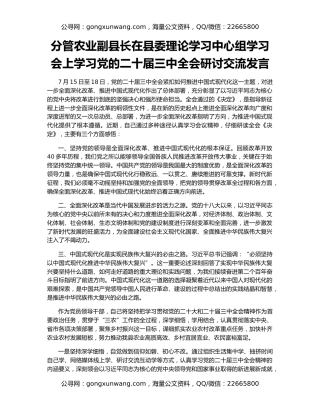 分管农业副县长在县委理论学习中心组学习会上学习党的二十届三中全会研讨交流发言