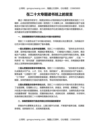 在二十大专题读书班上的发言