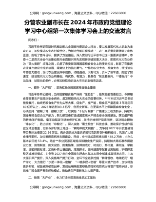 分管农业副市长在2024年市政府党组理论学习中心组第一次集体学习会上的交流发言