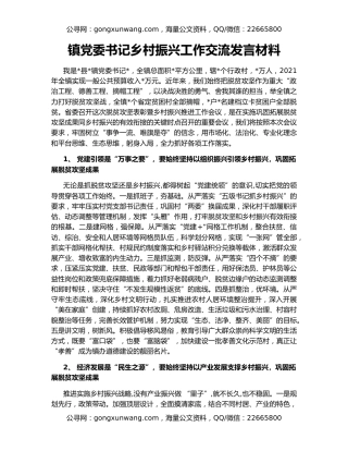 镇党委书记乡村振兴工作交流发言材料