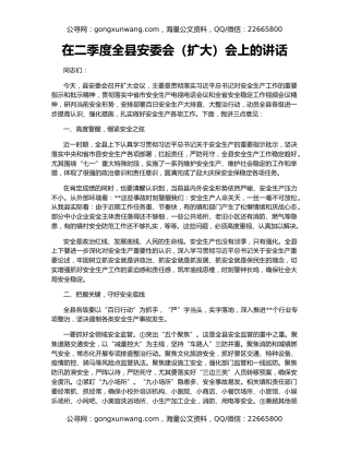 在二季度全县安委会（扩大）会上的讲话