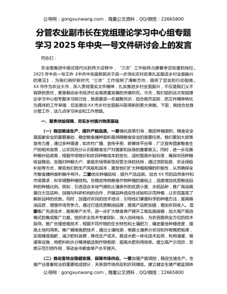 分管农业副市长在党组理论学习中心组专题学习2025年中央一号文件研讨会上的发言