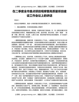 在二季度全市重点项目观摩暨高质量项目建设工作会议上的讲话